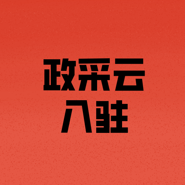 泰来政采云注册