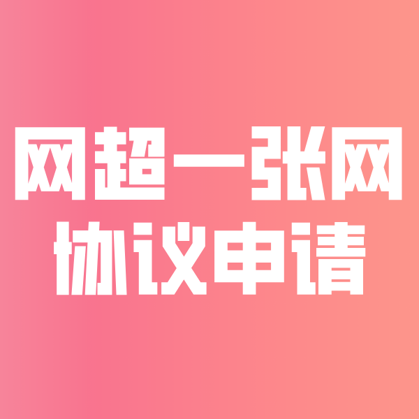 泰来网超一张网协议申请
