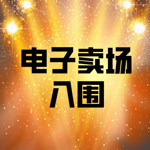 泰来电子卖场入围