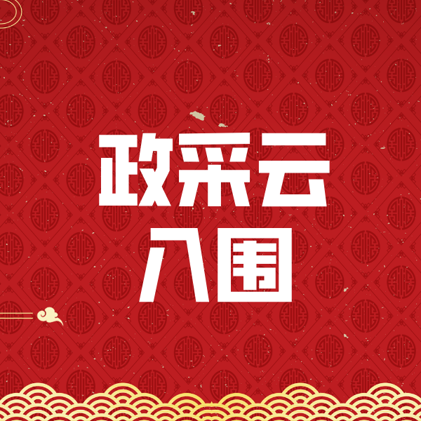 泰来政采云入围