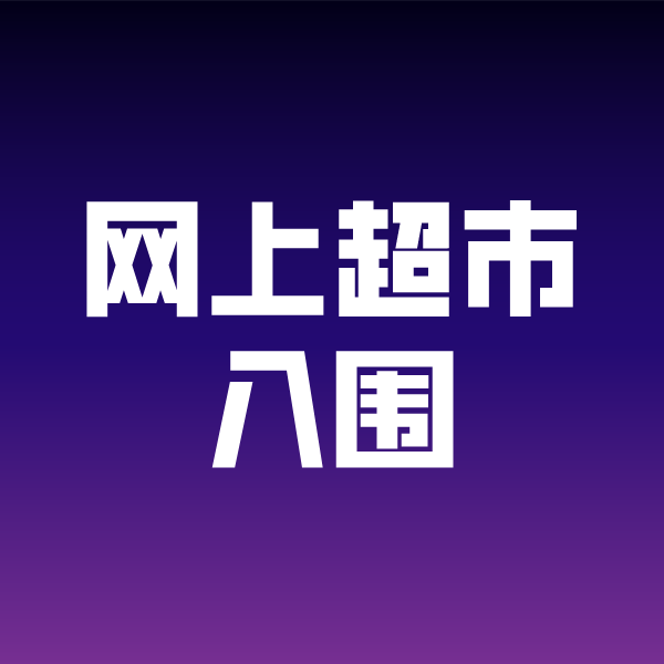 泰来政采云网上超市入围