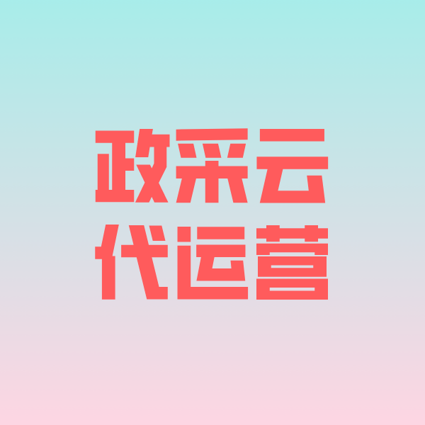 泰来政采云代运营