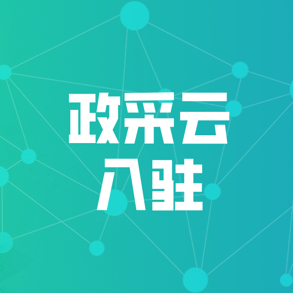 泰来政采云入驻